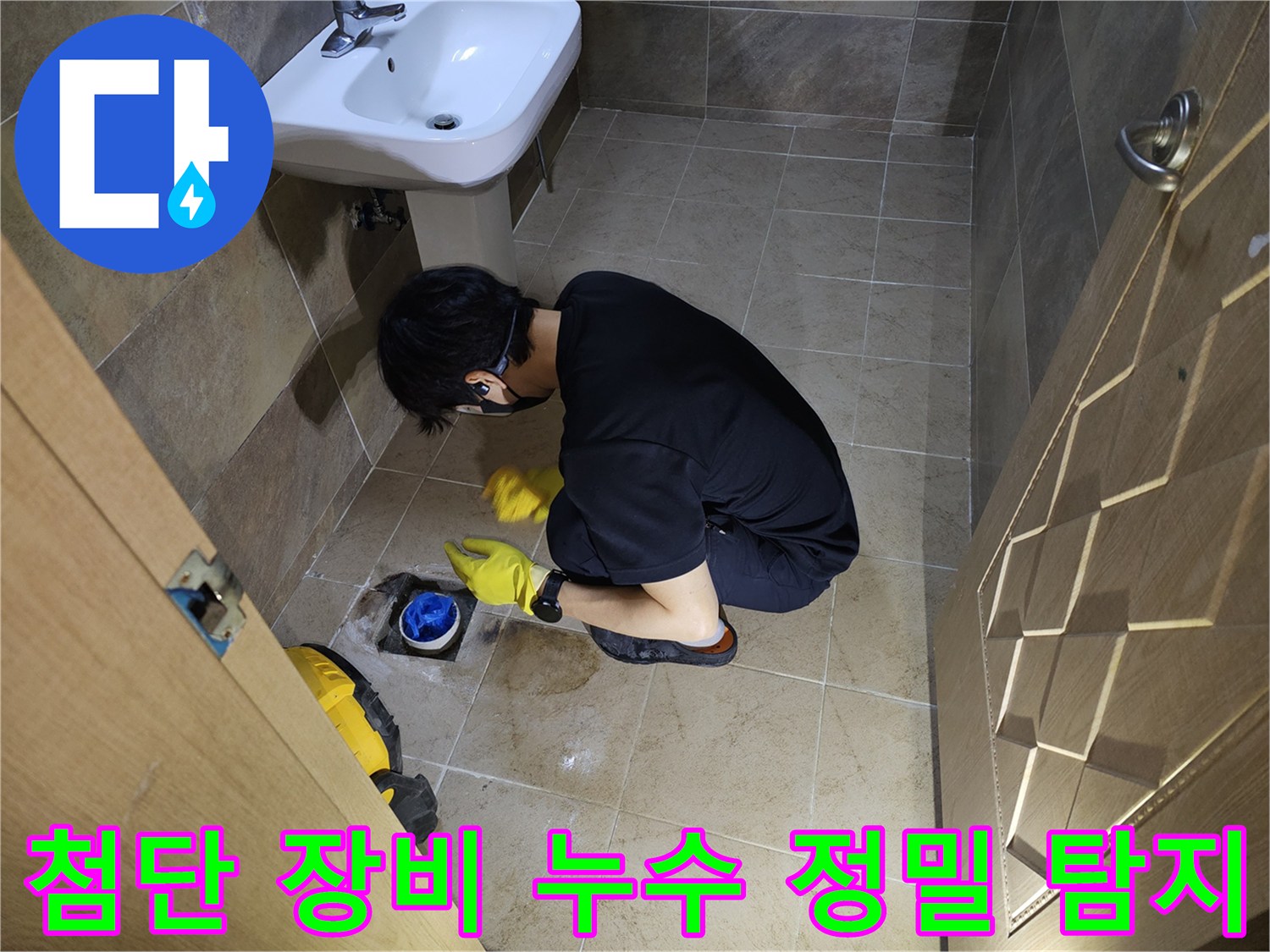 누수 엔지니어가-부천 원미구 화장실 배수구에서-첨단 탐지 장비를 활용하여 누수 지점을 찾는 모습