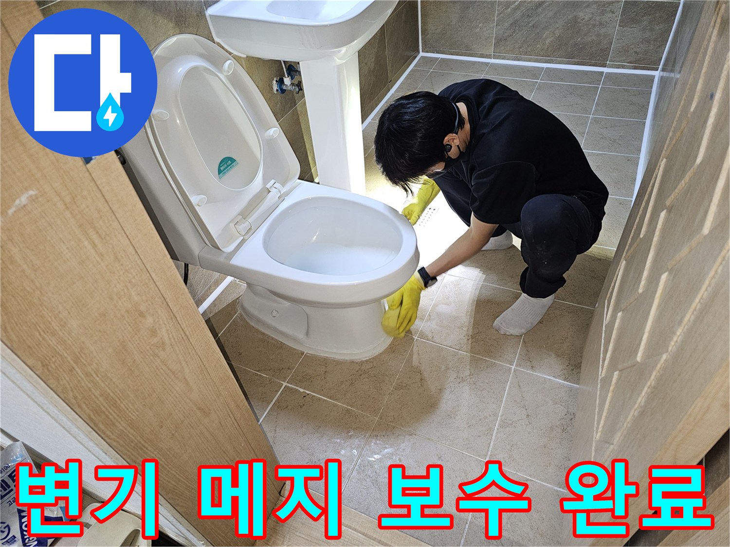 누수-전문가가-변기-하단-백시멘트-메지-보수-작업을-완벽하게-마무리하고-고객에게-상세히-안내하는-모습