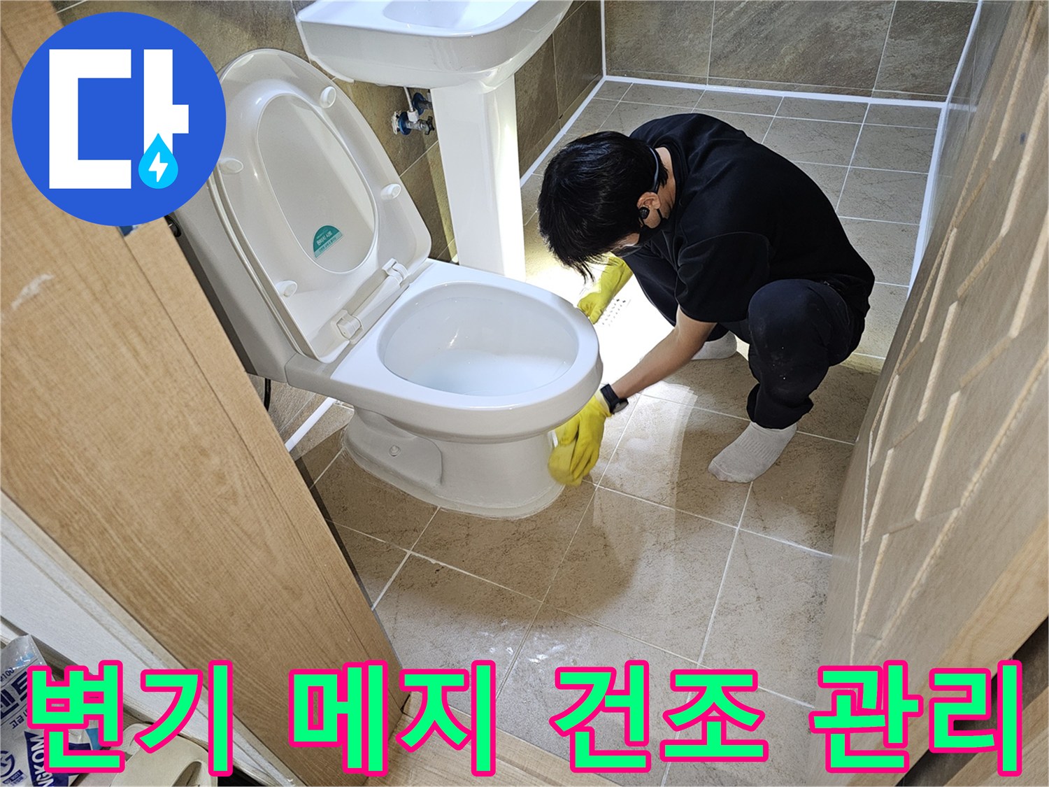 누수-전문가가-변기-하단-백시멘트-메지-보수-후-충분한-건조를-위해-환기를-진행하는-모습