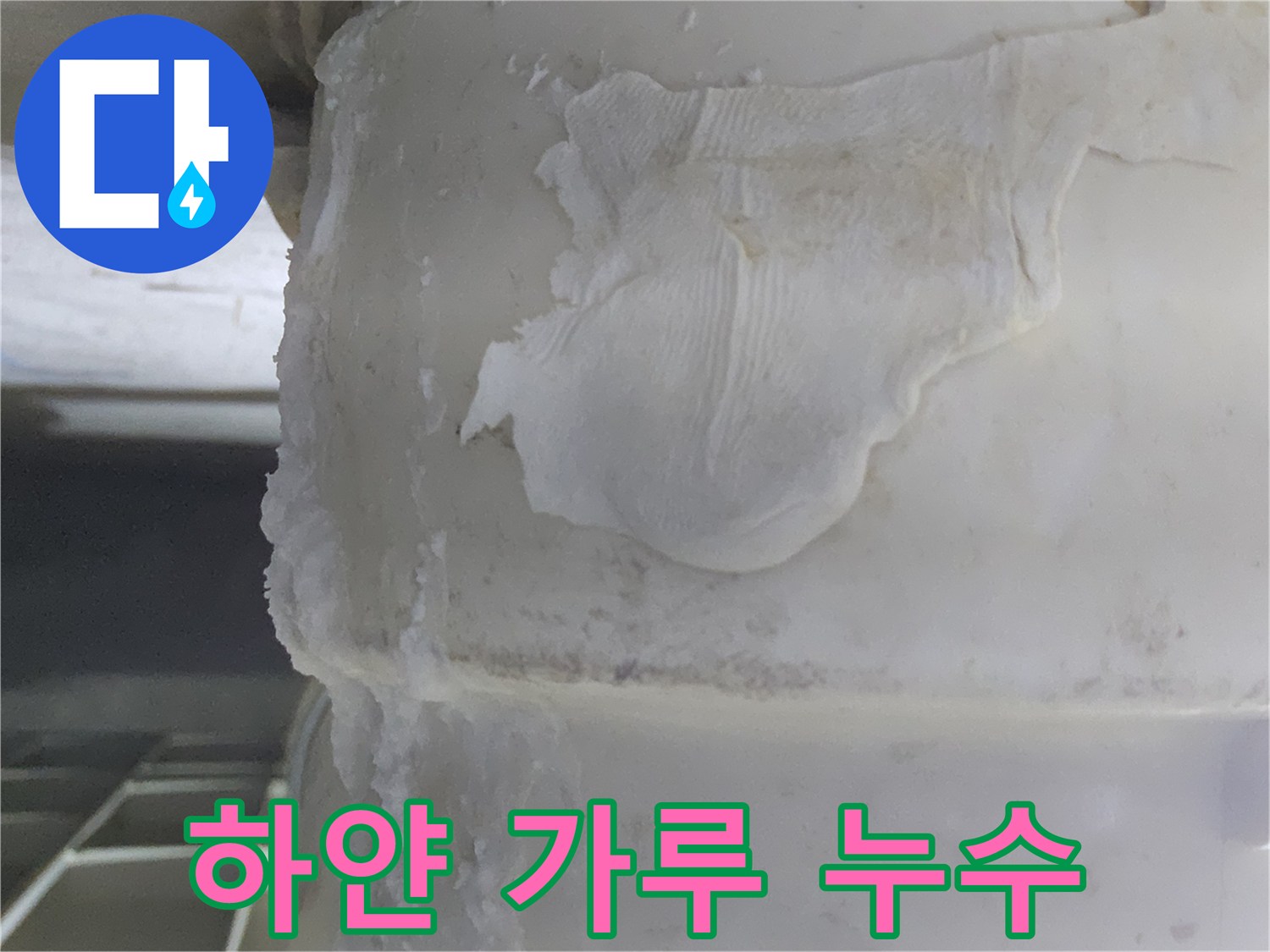 배관 표면에-하얗게-쌓인-석회질 침전물과-물때 자국이-어우러진-누수 현장의-모습입니다.