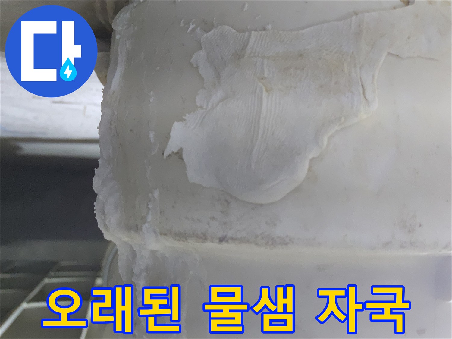 배관에서 발생한-누수로 인해-주변에 형성된-백화 현상과-물 자국이-선명하게 나타난-사진입니다.
