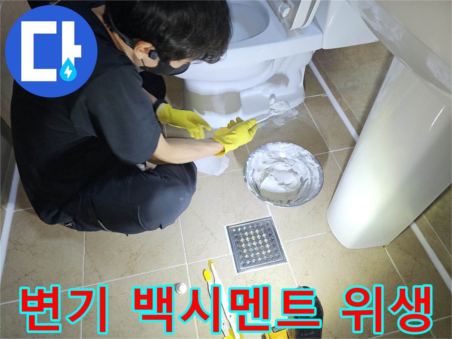 변기-백시멘트-보수-작업으로-누수를-방지하고-욕실-위생을-향상시키는-모습