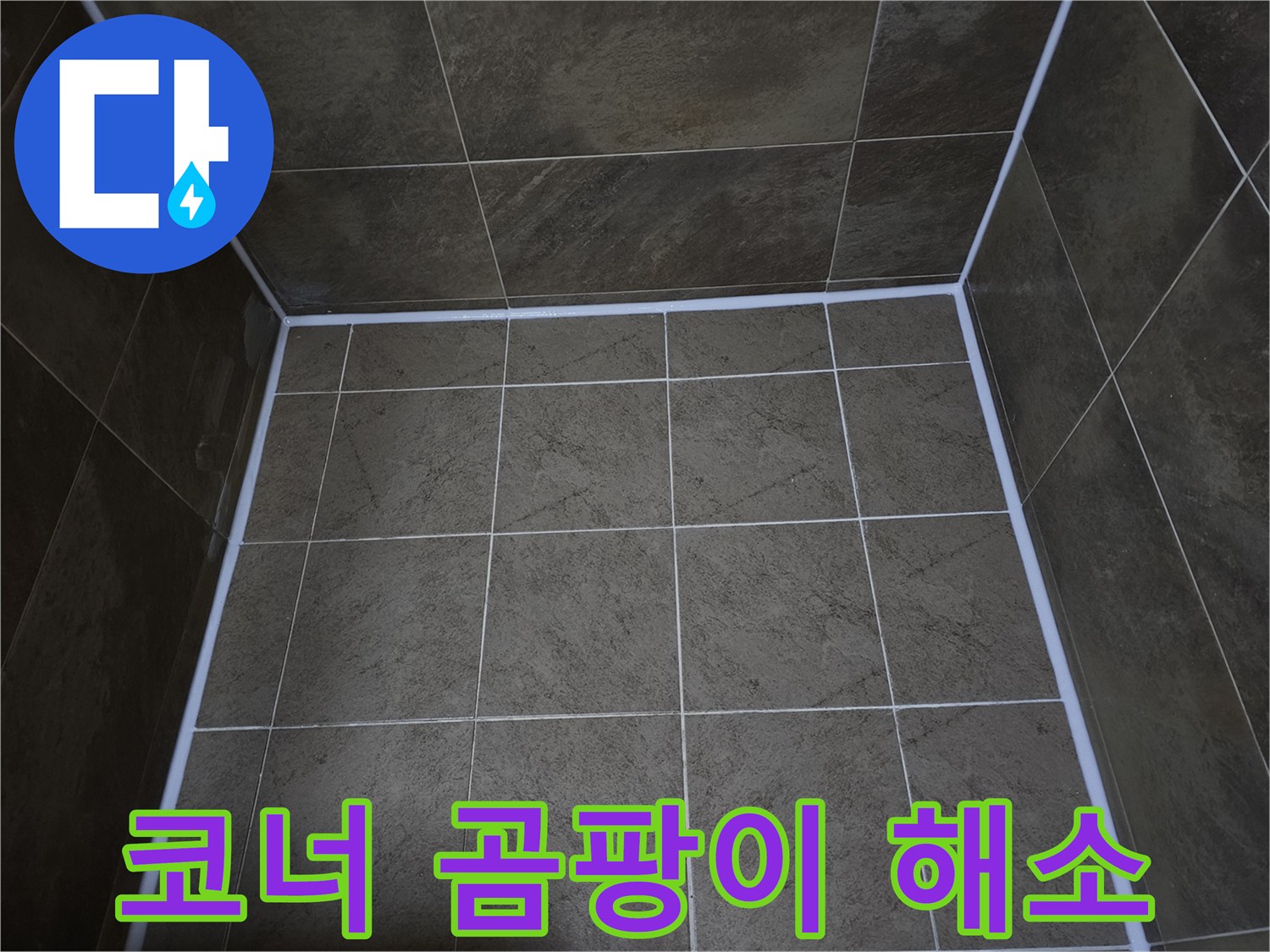 부천-빌라-욕실-코너의-누수와-곰팡이-문제를-해결하기-위해-실리콘을-보수하여-쾌적한-환경을-조성한-모습