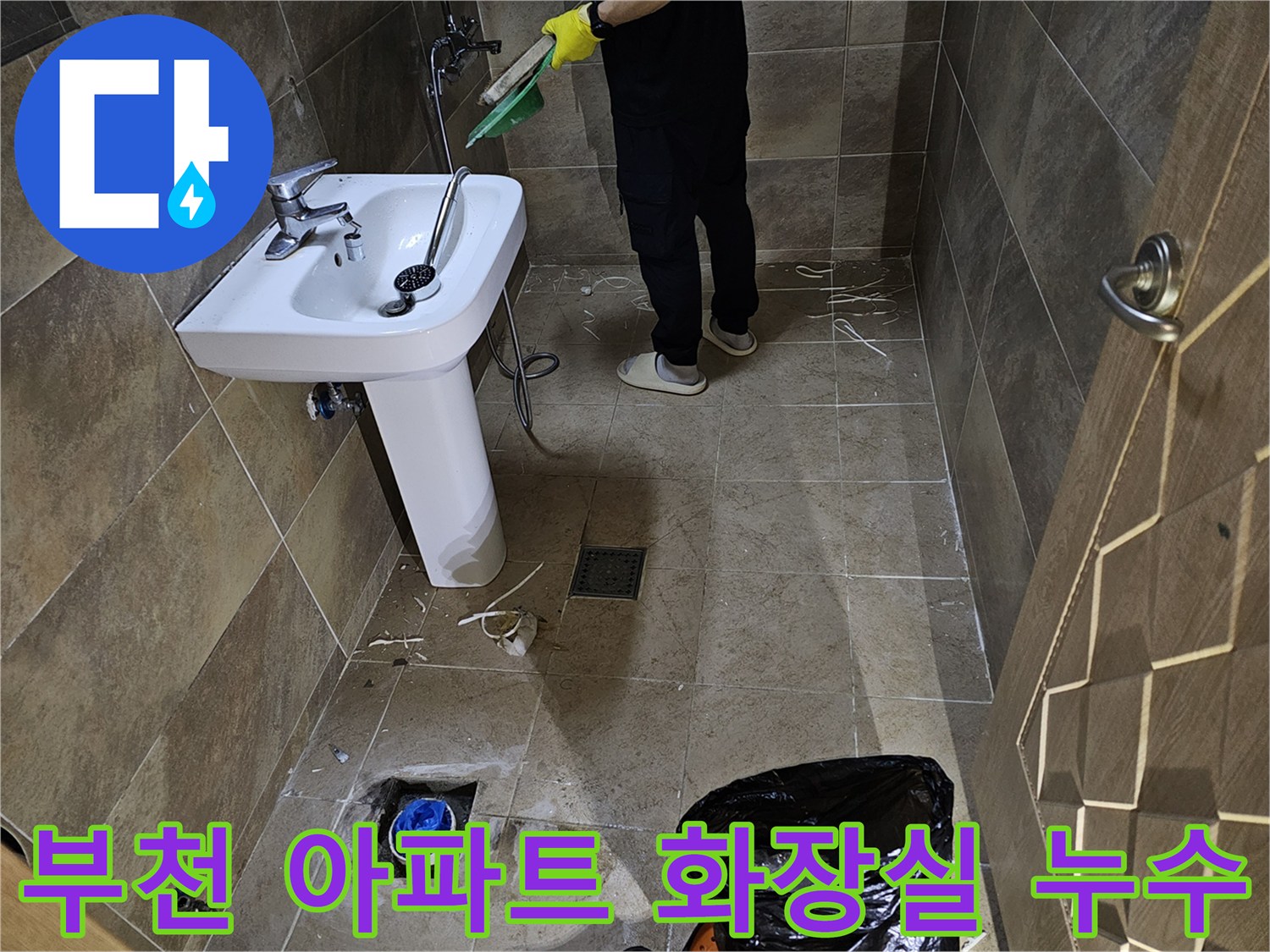 부천-상동-아파트-화장실-누수-현장-배관-수리-준비-모습