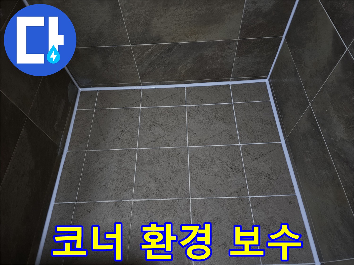 부천-원미구-아파트-욕실-코너의-누수-방지를-위해-실리콘을-보수하여-물샘을-차단하고-쾌적한-환경을-조성한-모습