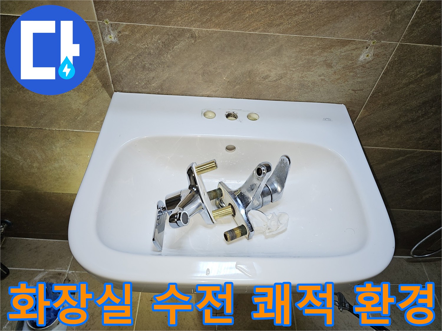 부천 원미구 지봉로-화장실 수전-쾌적한 환경 조성을 위한-기존 수전 제거 완료