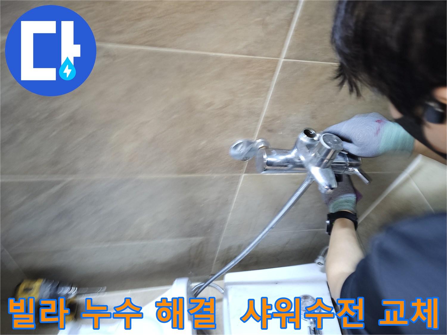 숙련된 엔지니어가-부천 원미구 빌라 욕실에서-물샘 원인인 샤워수전을-새것으로 교체하며-문제를 해결하는 과정