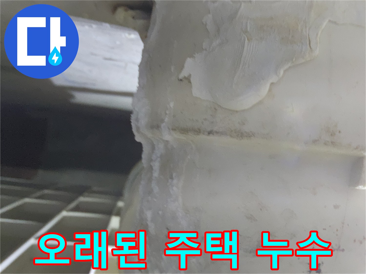 오래된-주택에서-발견된-누수-흔적과-곰팡이-발생-상태