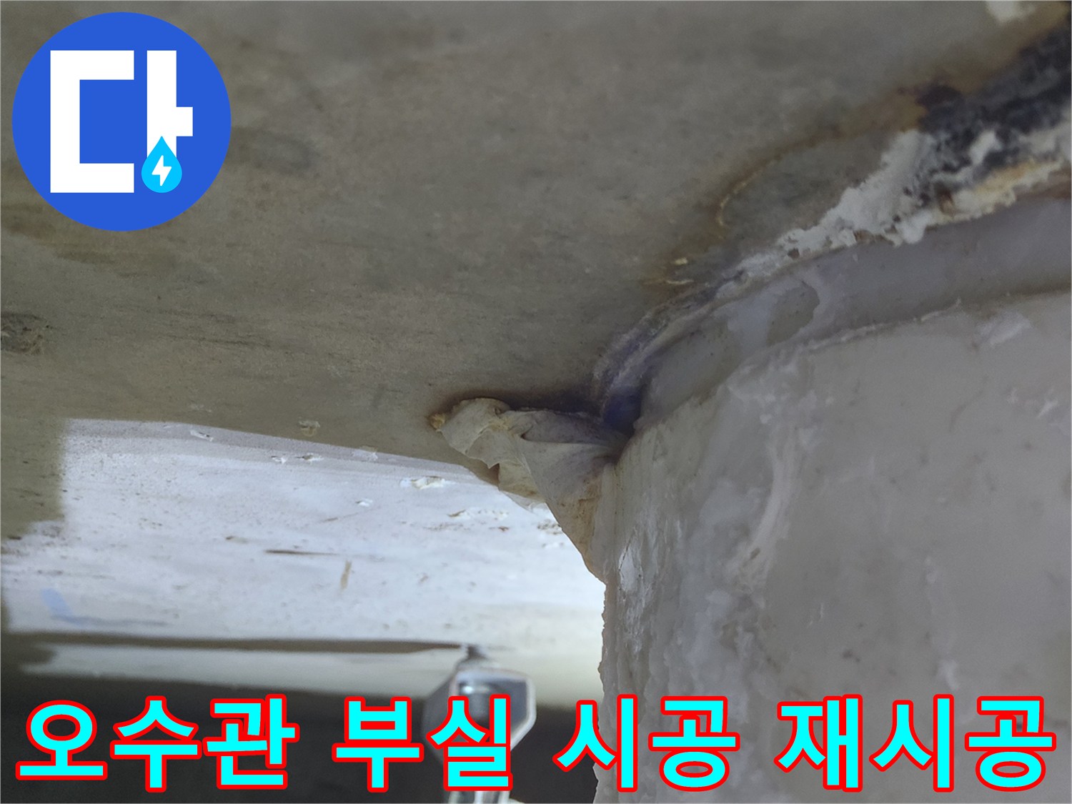 오수관에서-물이 새어 나와-부실 시공이 의심되는-누수 현장-완벽 재시공