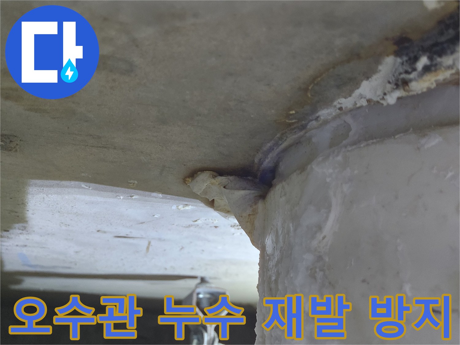오수관에서-물이 새어 나와-천장에-하얀 물자국을-남긴-누수 현장-재발 방지