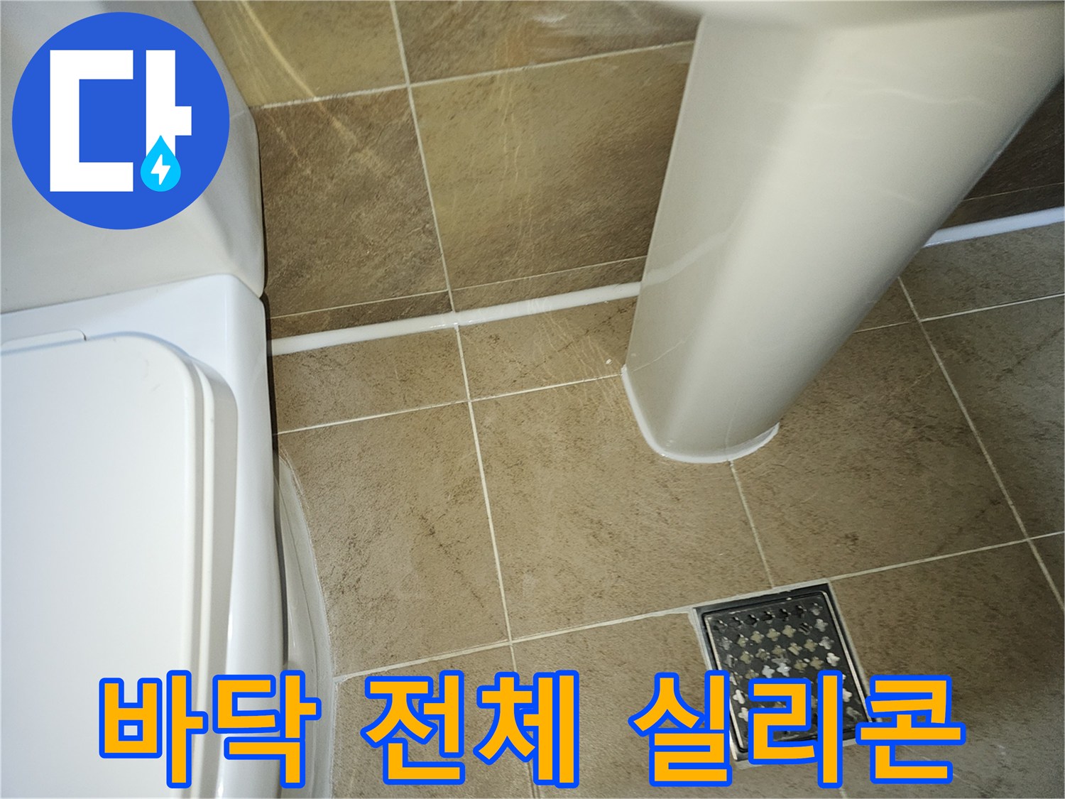 욕실-바닥-타일-경계면과-모든-위생도기-주변에-새롭게-시공된-방수-실리콘-코킹-모습