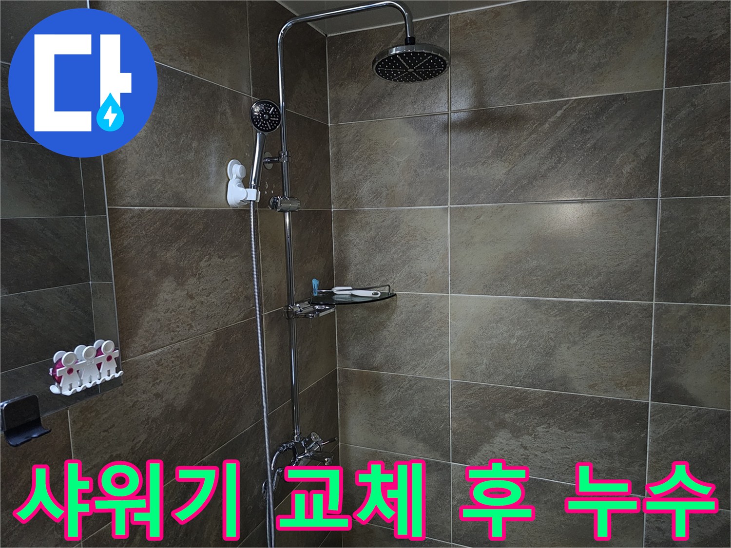 이 이미지는 욕실 샤워기 설비가 설치된 모습을 보여주며-샤워기 교체 후 발생할 수 있는 누수 여부를 점검하는 현장입니다.