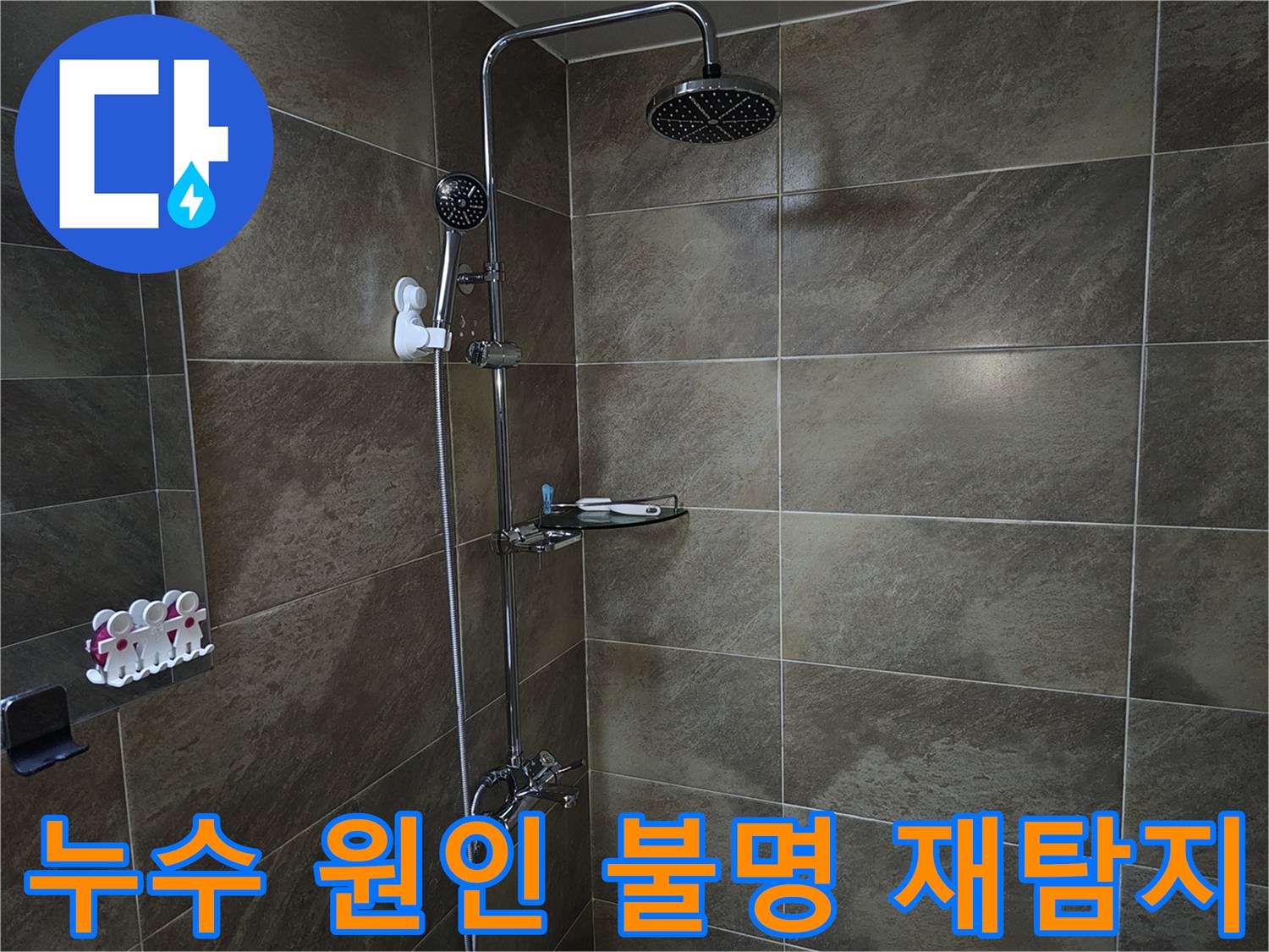 이 이미지는 욕실 샤워실의 내부를 보여주며-기존 탐지에서 원인을 찾지 못한 누수 문제를 재탐지하는 현장입니다.