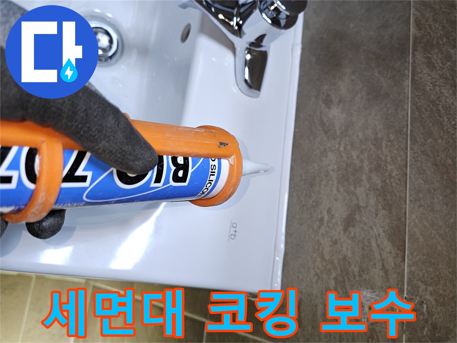 전문가가-욕실-세면대-주변의-노후된-코킹을-제거하고-새로운-방수-실리콘으로-꼼꼼하게-보수하여-누수를-예방합니다