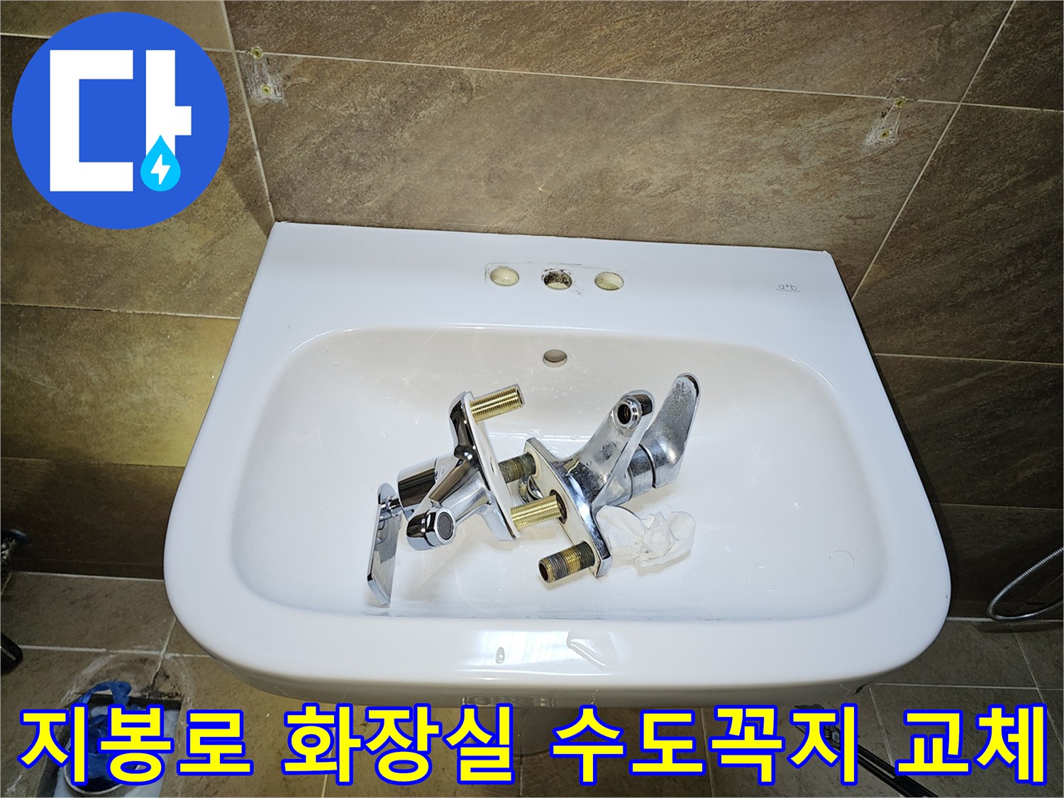 지봉로 인근 고객님 댁-화장실 세면대 수도꼭지-누수 해결을 위한-기존 부품 제거 완료