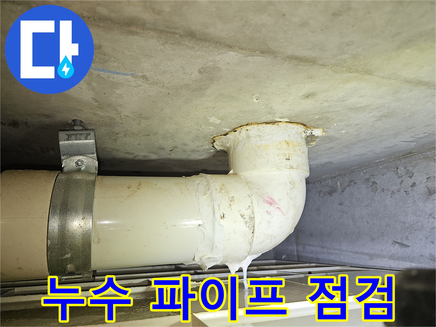 하수관-이음새에서-누수가-발생하여-정밀-탐지가-필요한-상황