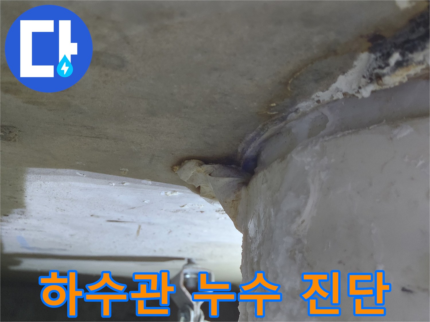 하수관 주변에서-물이 새어 나와-천장으로 흐르는-누수 현장-진단 사진