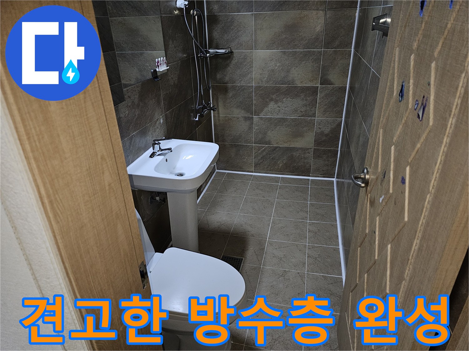 화장실-누수-공사가-견고한-방수층으로-완벽하게-해결된-모습입니다