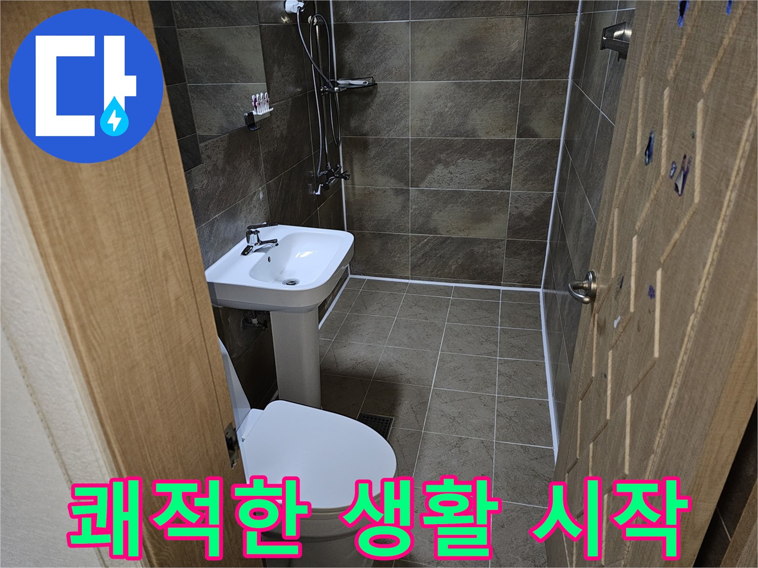 화장실-방수-공사가-완료되어-쾌적하고-안전한-생활을-시작할-수-있습니다