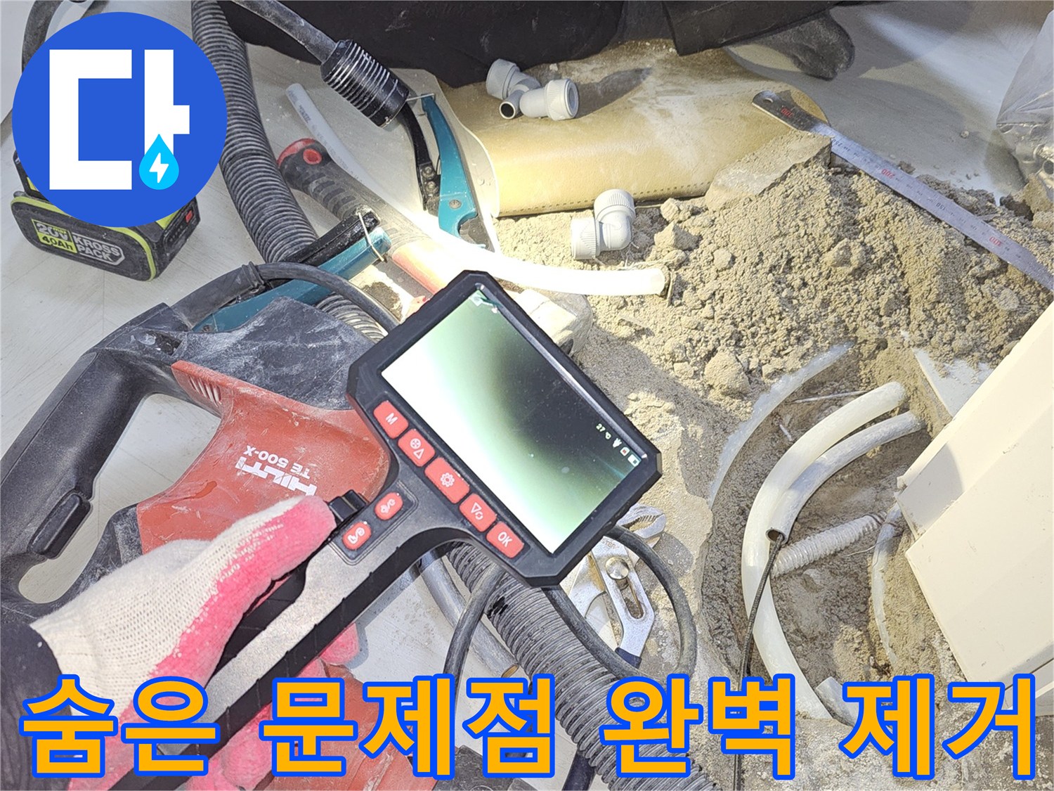 누수-탐지-전문가가-내시경-장비를-활용하여-배관-내부의-숨겨진-누수-원인을-정확히-찾아내어-완벽한-해결을-위한-준비를-하는-모습