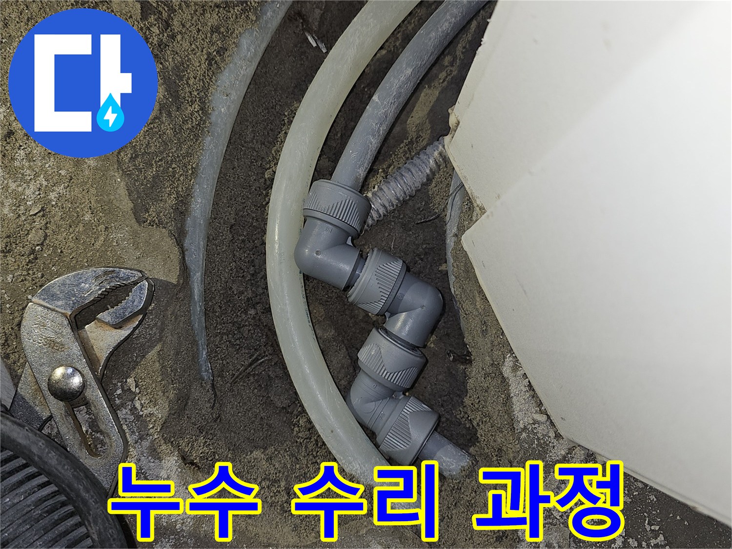 베란다-배관에서-발생한-누수-지점을-찾아-새로운-부품으로-수리하는-과정을-보여줍니다