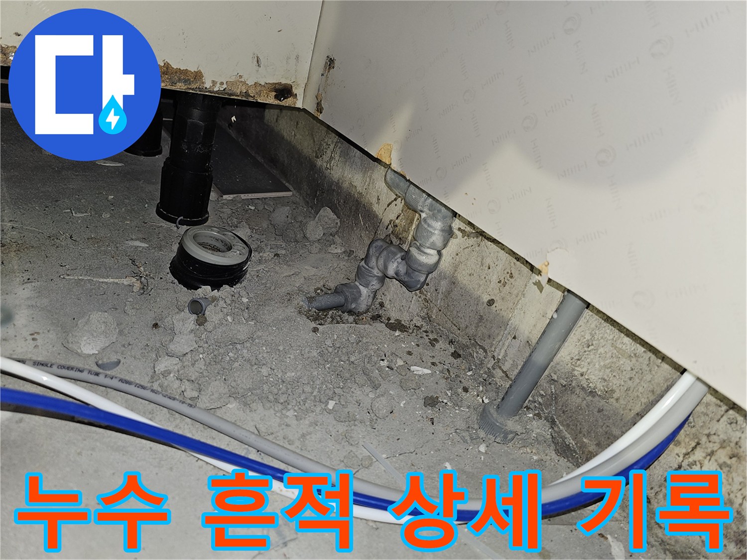 부천 역곡현대아파트7차에서 발견된 배관 누수 흔적을 상세하게 기록하는 전문가의 모습