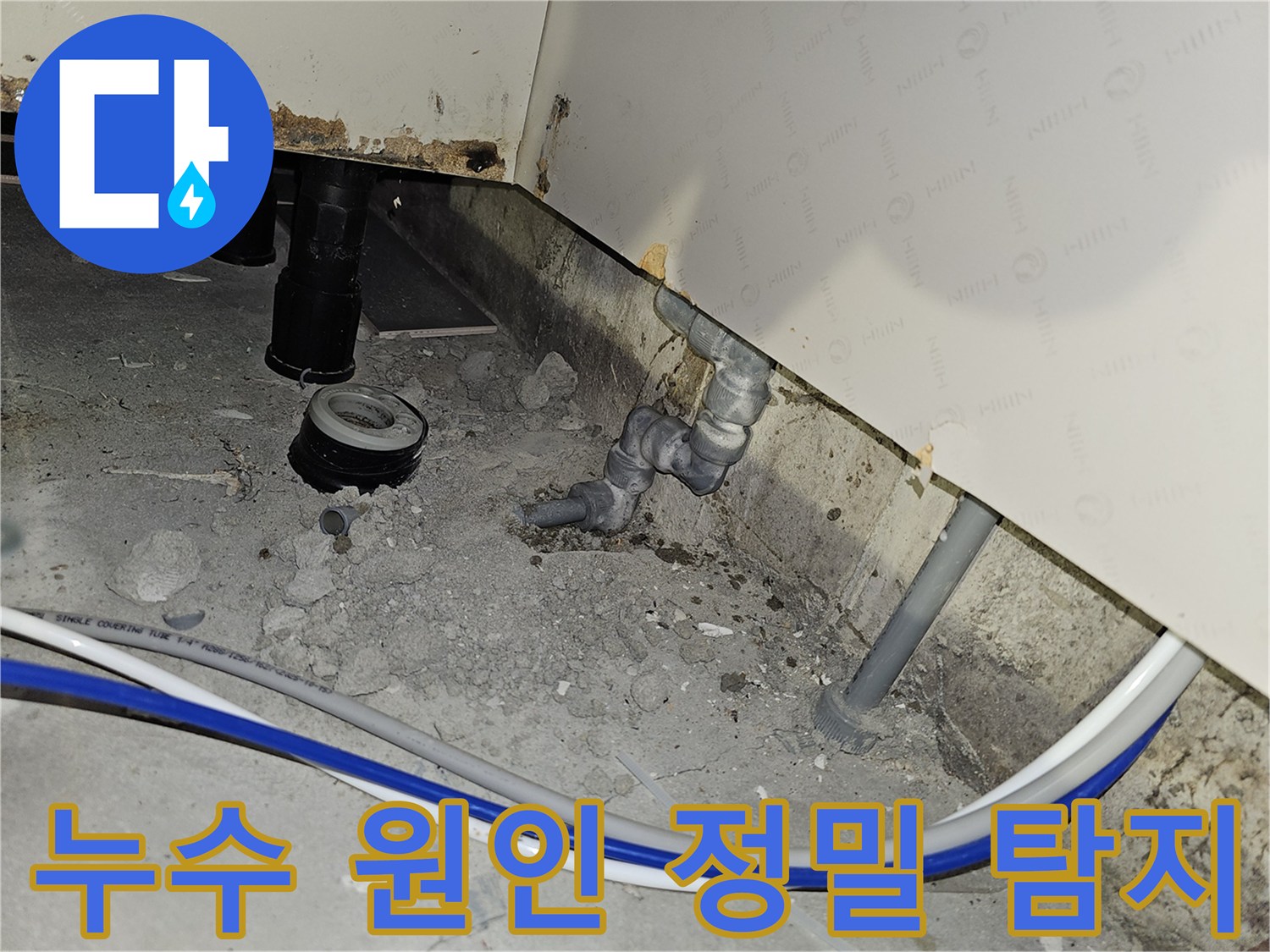 부천 역곡현대아파트7차에서 발생한 누수의 정확한 원인을 정밀 탐지 장비로 찾아내는 과정