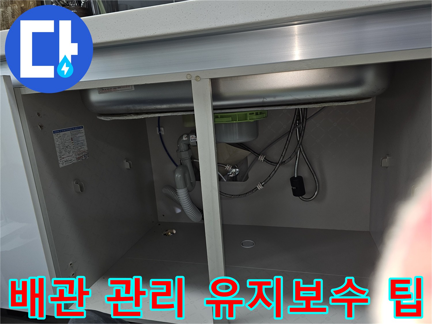 싱크대 하부 배관의 깔끔한 상태를 보여주는 이미지로-장기적인 누수 예방을 위한 관리 및 유지보수 팁을 설명하고 있습니다.