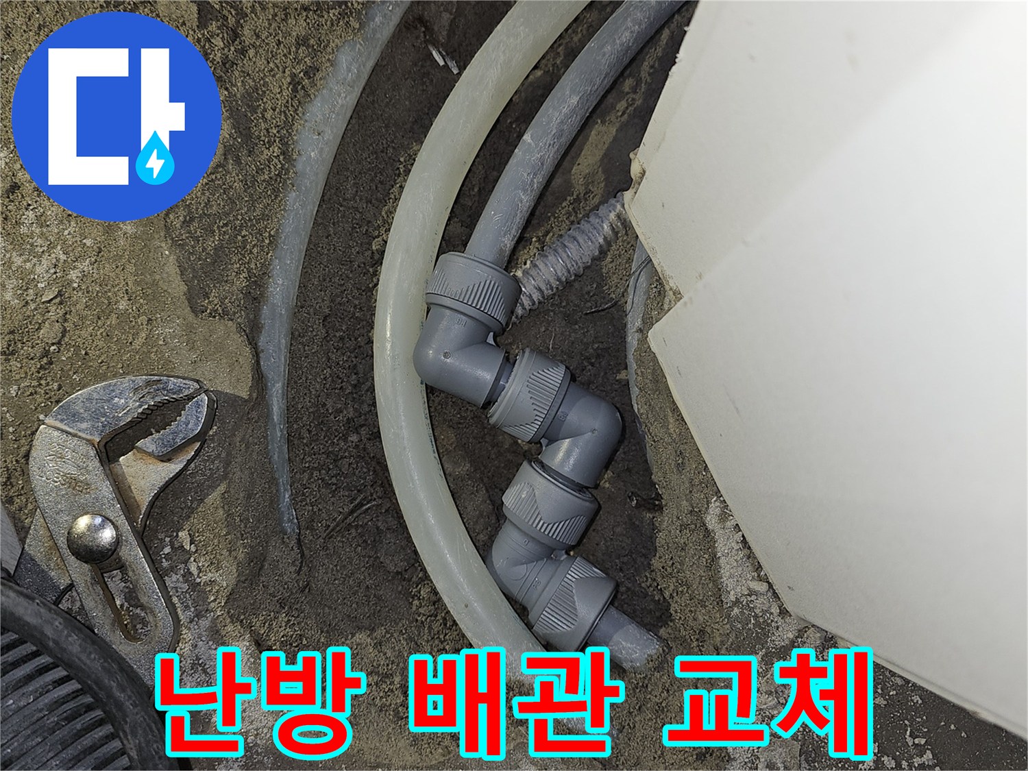 아파트-난방-배관의-누수-지점을-정밀-탐지하여-새로운-부품으로-교체하고-주변을-마감하는-작업-현장입니다