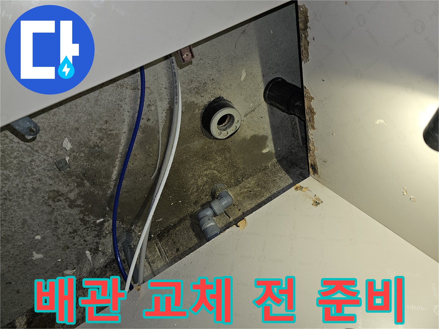이 이미지는 부천 역곡 아파트 누수 공사에서 배관 교체 전 준비 작업을 보여줍니다