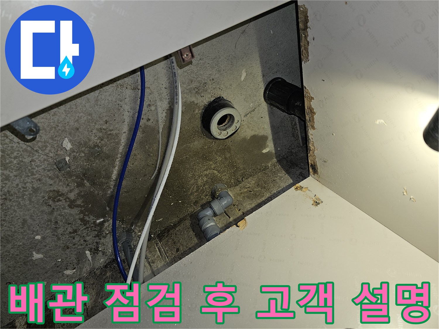 이 이미지는 부천 역곡동 아파트 누수 현장에서 배관 점검 후 고객에게 설명하는 장면입니다