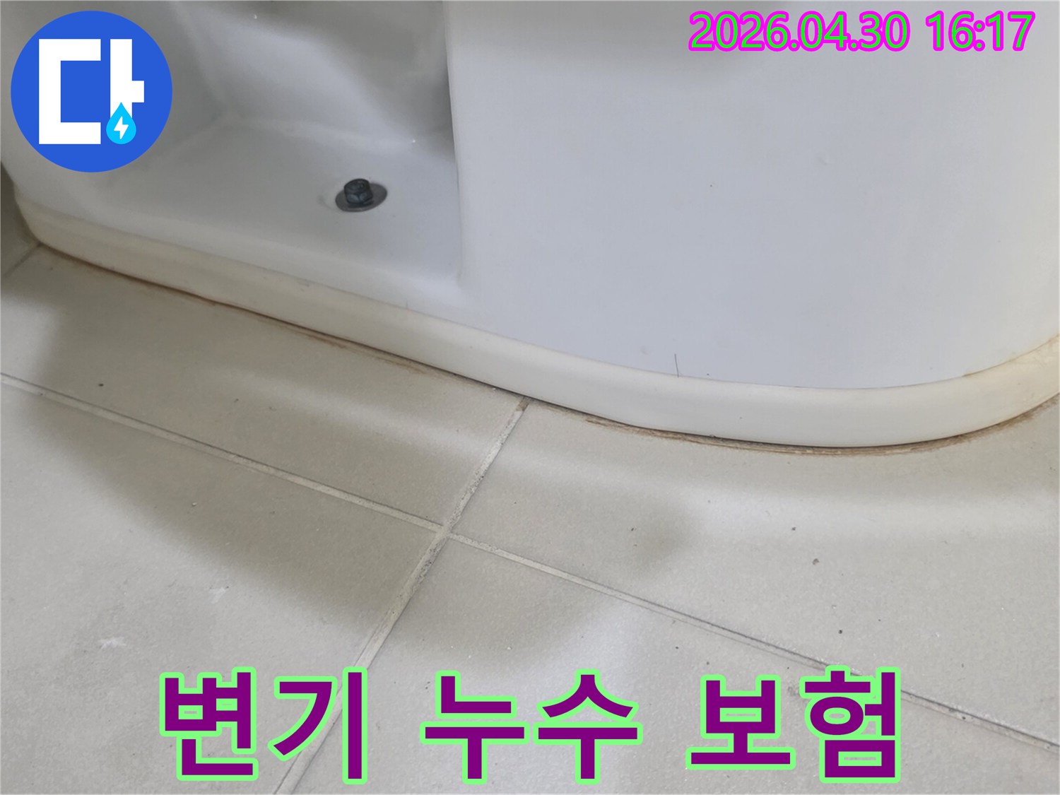 변기 하단에서-발생한-누수 현장과-보험 처리를-위한-증거-사진입니다