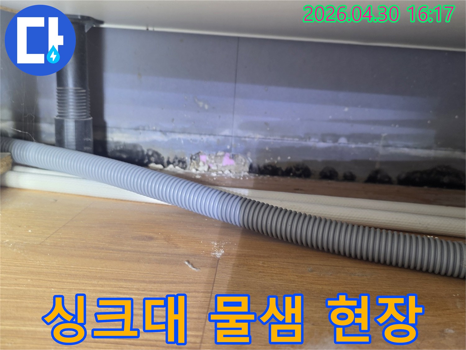 싱크대 하부 배수관 주변에서 발생한 물샘으로-인해 바닥과 벽면이 오염된 현장 사진