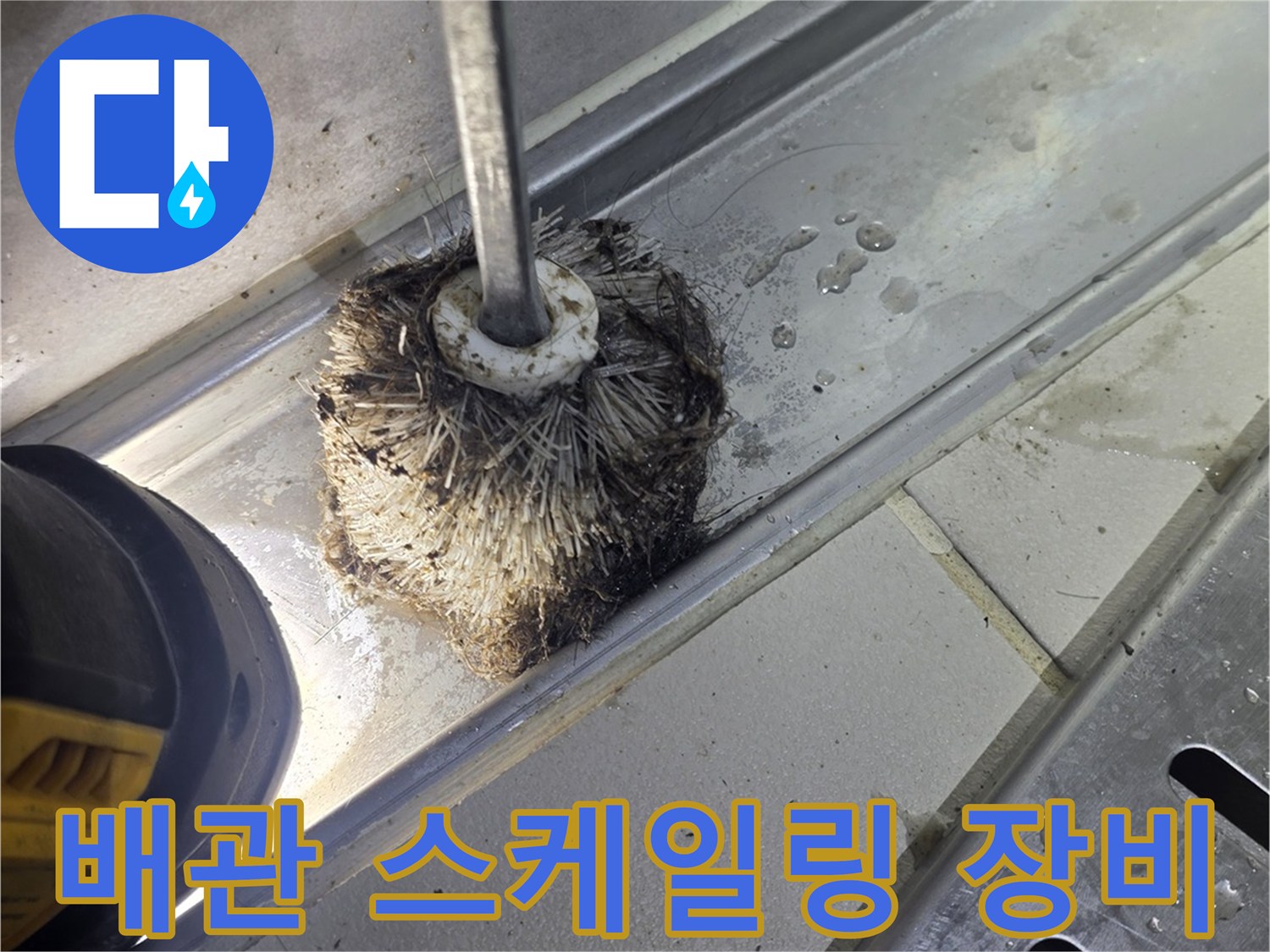 하수배관-내부 오염물질을 털어내는-브러쉬 작업 모습