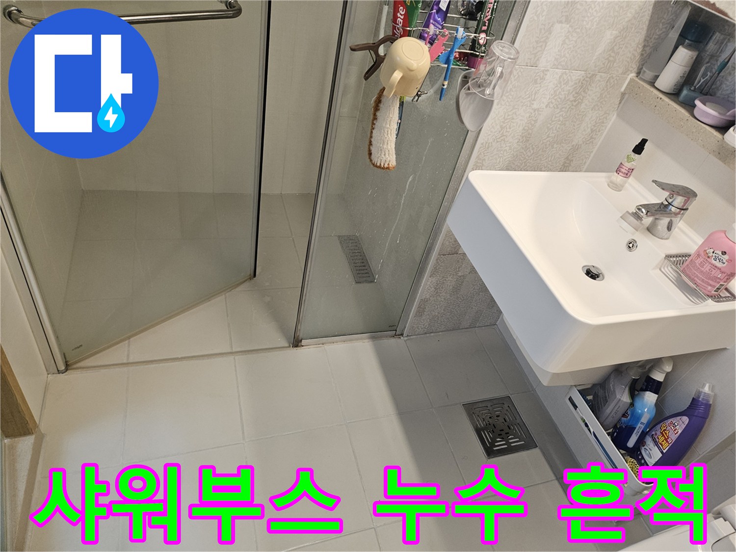 김포-사우아이파크-화장실-샤워부스-주변에서-발견된-누수-흔적-현장-사진