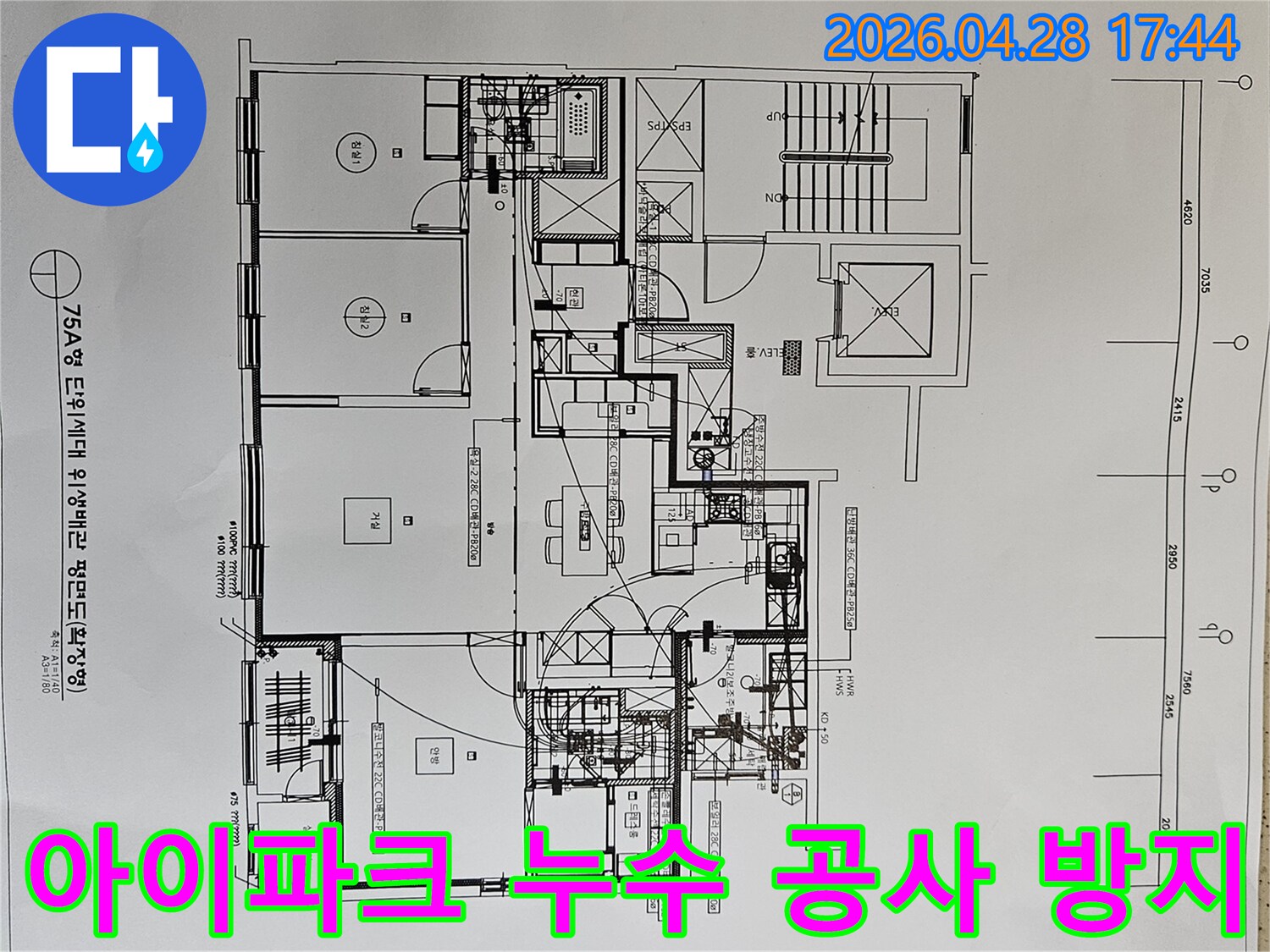 김포-아이파크-아파트-누수-공사-시-불필요한-파손을-방지하기-위해-위생-배관-도면을-활용하는-모습