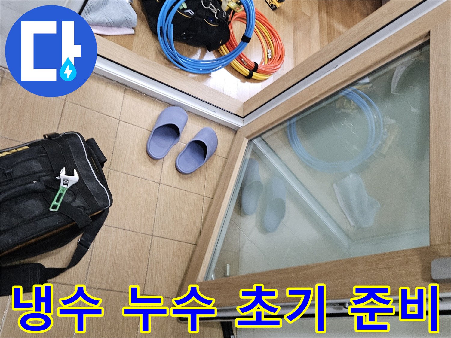 김포시 사우동 냉수 배관 누수 현장에서-엔지니어가 작업을 위한-초기 준비를 하는 모습