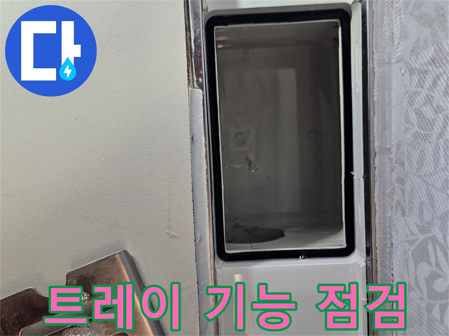 누수-공사 중-배수 트레이의-기능 이상-여부를-정밀하게-점검하는-사진입니다.