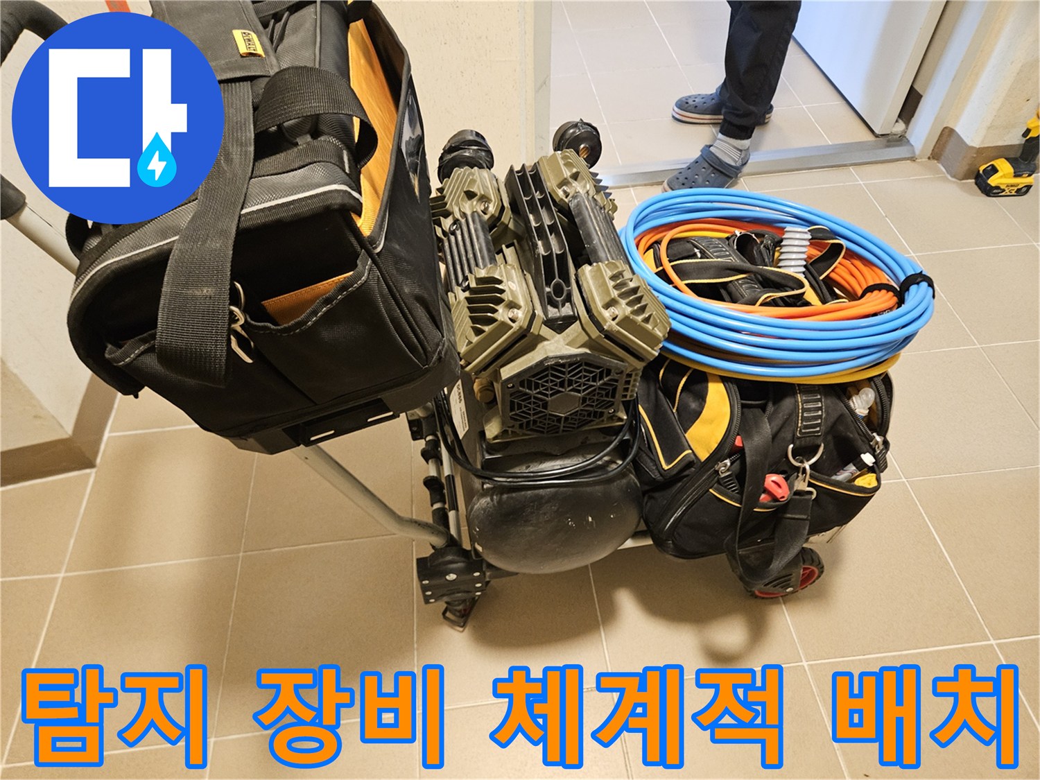 누수 원인을 정확하게 파악하기 위한-탐지 장비들이-체계적으로 배치되었습니다.