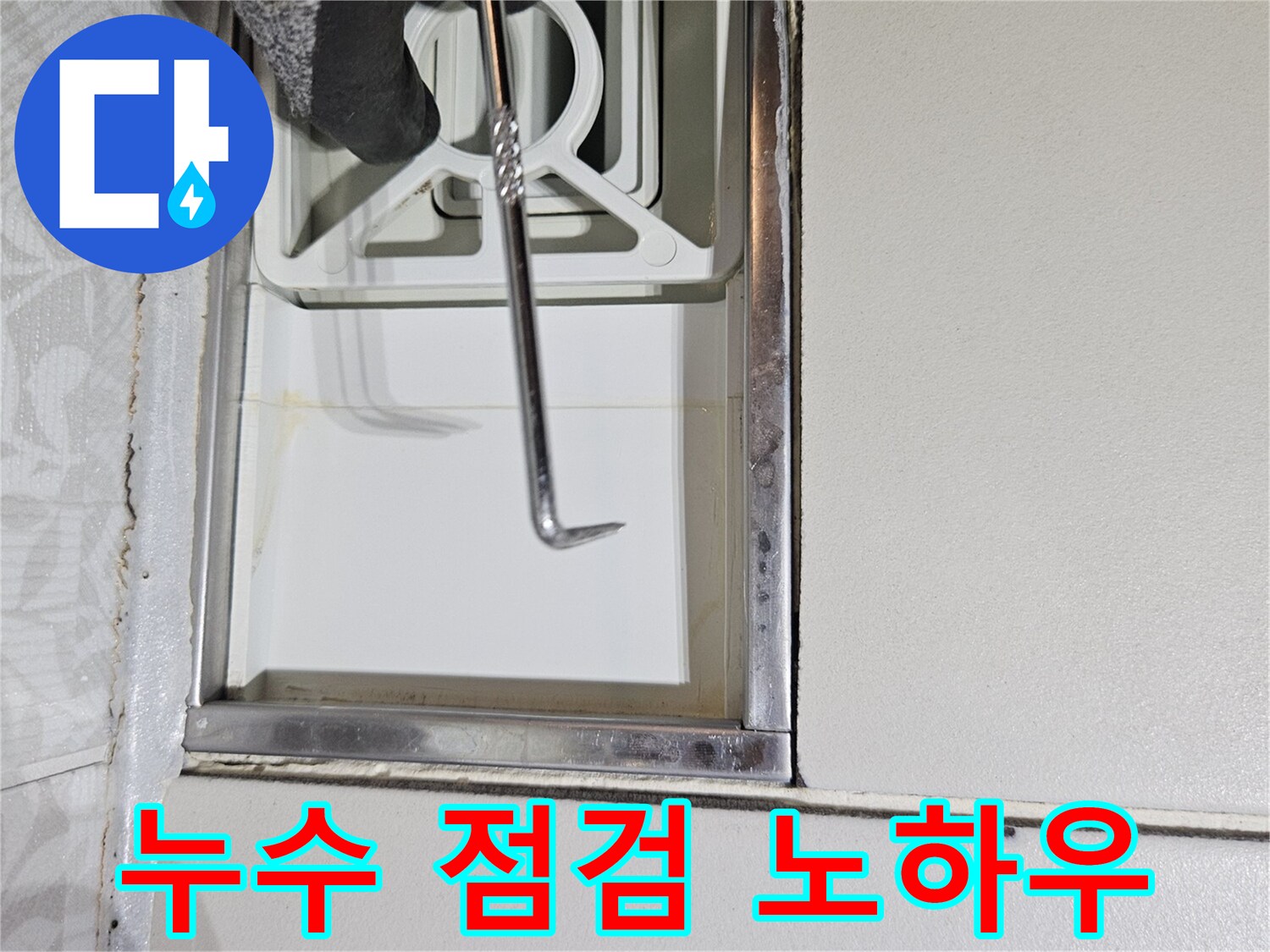 누수 전문 엔지니어가-다년간의 노하우로-특수 도구를 사용하여-벽면 틈새를-정밀하게-점검하는 모습입니다