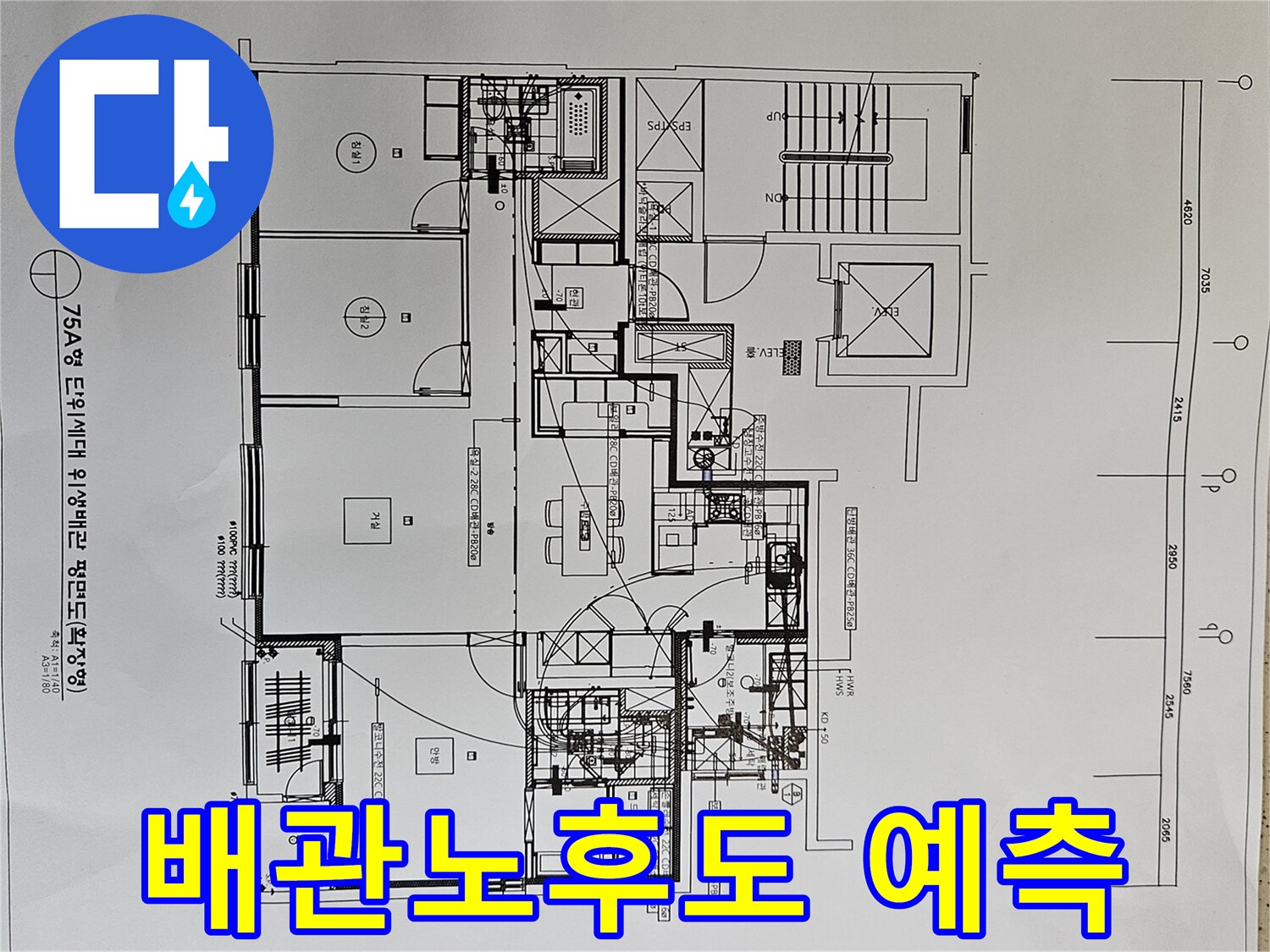 누수-탐지-전-배관-노후도를-예측하기-위해-위생-도면을-분석하는-전문가