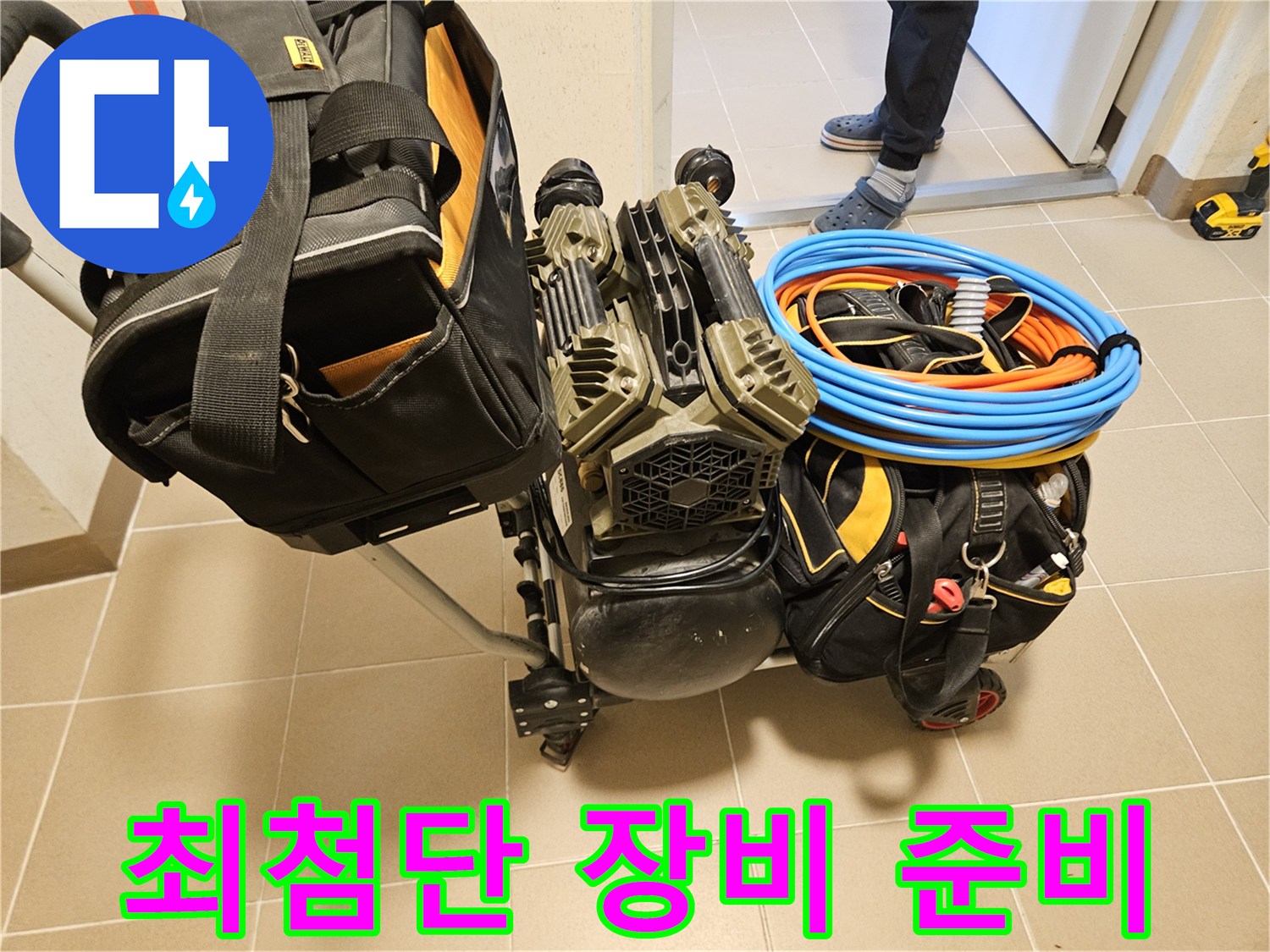 누수 탐지의 정확도를 높이기 위한-최첨단 장비들이-현장에 준비되고 있습니다.