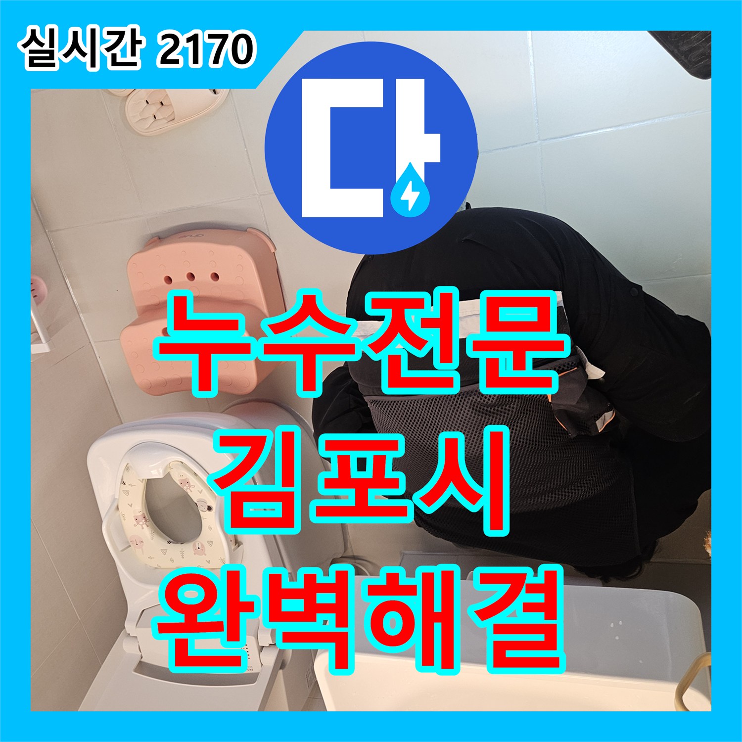 누수탐지전문가, 발생한 누수 문제, 정밀한 탐지로 원인을 찾아 해결해 드린 김포시 사우동