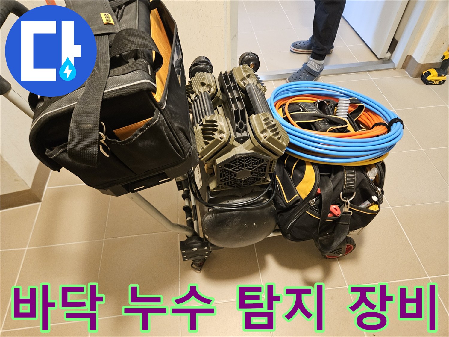바닥 아래 누수 지점을 찾기 위한-정밀 탐지 장비가-현장에 준비되고 있습니다.