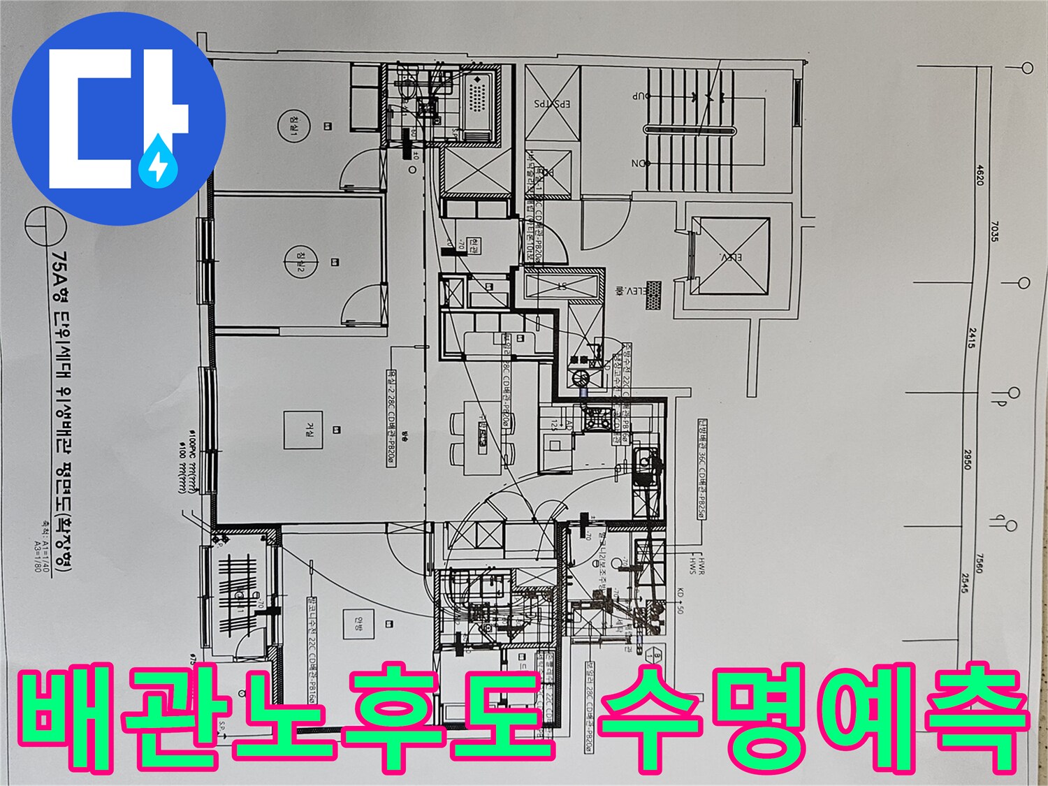 배관의-노후도와-남은-수명을-예측하기-위해-아파트-위생배관-평면도를-분석하는-전문가-사진