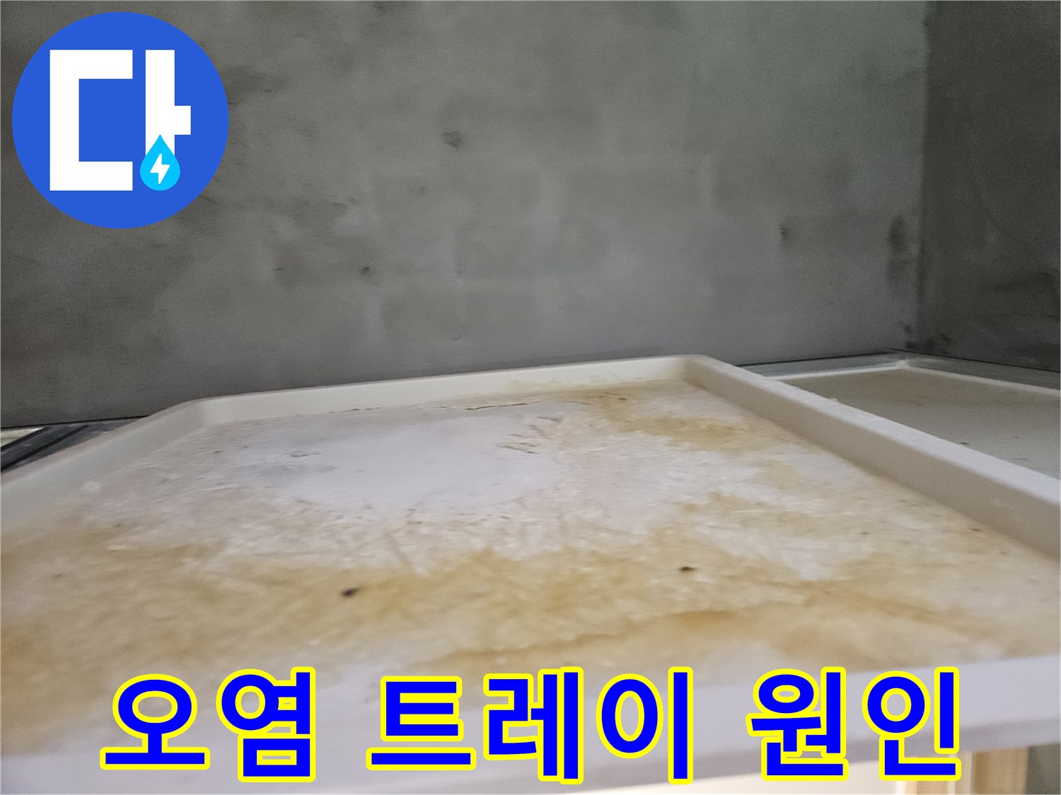 아파트 욕실 천장에서-발견된 누수 피해의-시각적 증거입니다