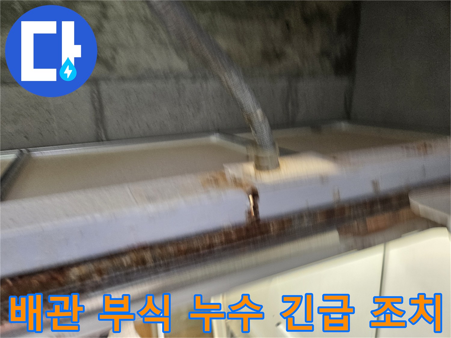 이 이미지는-배관 부식으로-인한-누수를-긴급하게-조치하는-현장을-보여줍니다-전문가가-신속하게-대응하고-있습니다.