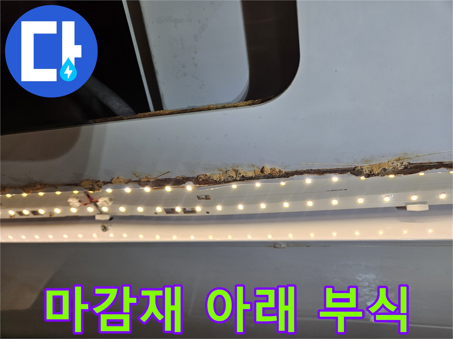 천장 마감재 아래-숨겨져 있던 목재가-누수로 인해-부식된 모습입니다