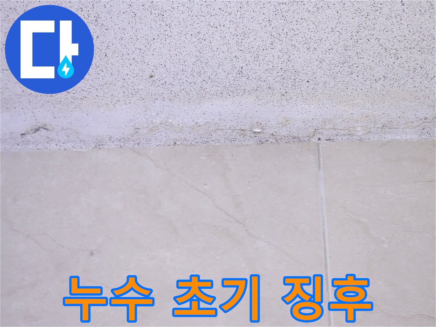 건물-내부-천장에서-발생한-누수로-인해-마감재가-손상된-모습을-담은-증거-사진