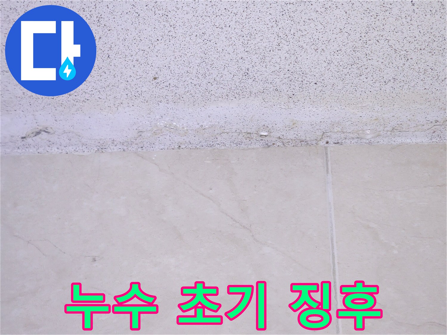 건물-내부-천장에서-발생한-누수로-인해-마감재가-손상된-모습을-담은-증거-사진